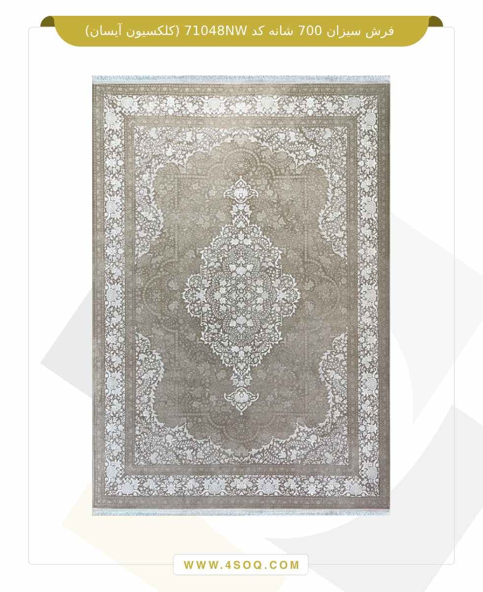 فرش سیزان 700 شانه کد 71048NW (کلکسیون آیسان)