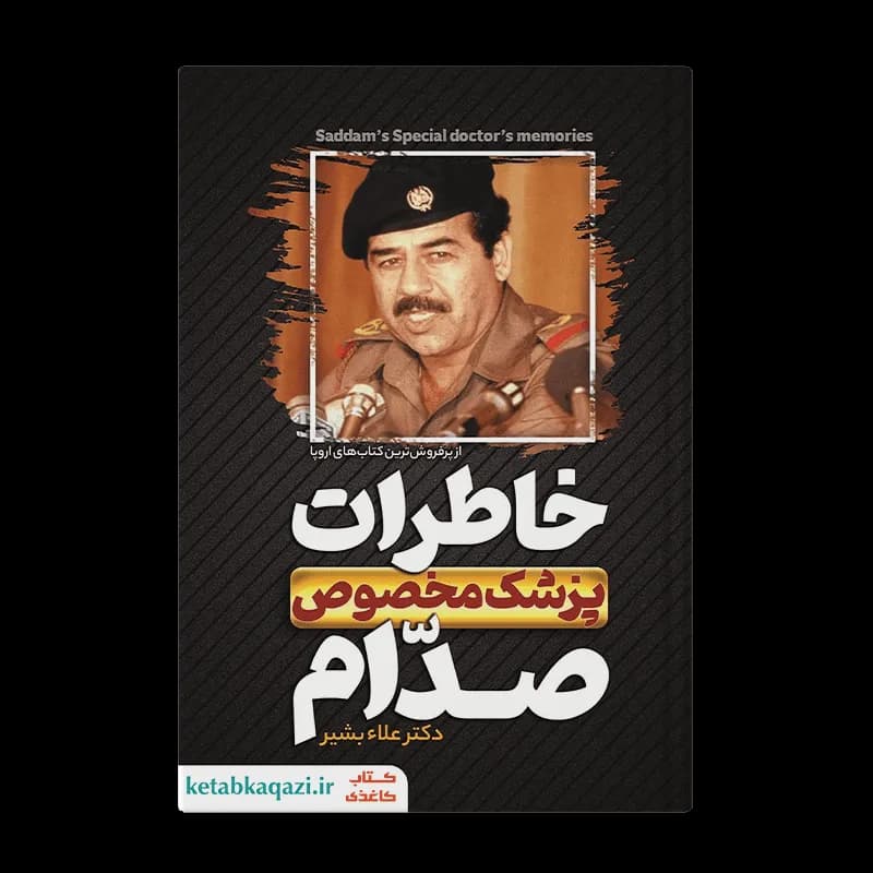 کتاب خاطرات پزشک مخصوص صدام | اثر علا بشیر | انتشارات هرماس