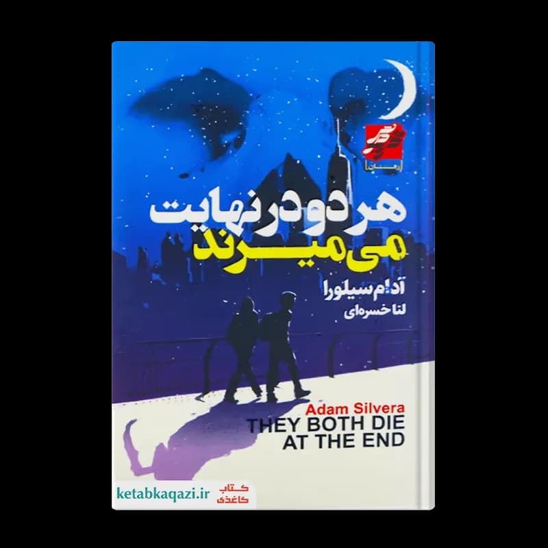 کتاب هر دو در نهایت می میرند | اثر آدام سیلورا | انتشارات آتیسا