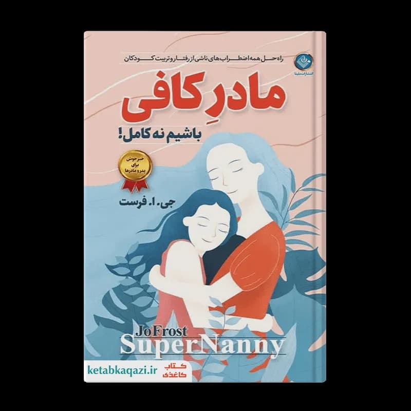 کتاب مادر کافی باشیم نه کامل | اثر جو فراست | انتشارات هرماس