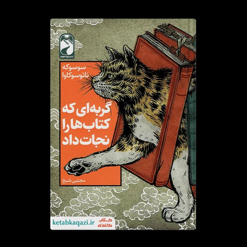 کتاب گربه ای که کتاب ها را نجات داد | اثر سوسوکه ناتسوکاوا | انتشارات خودمونی