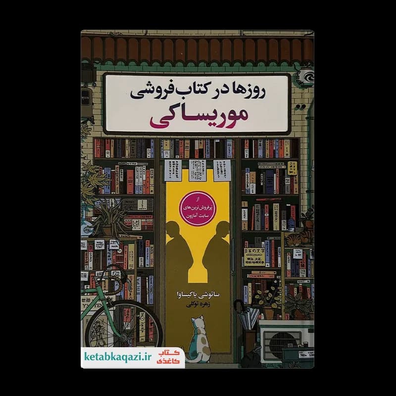 کتاب روزها در کتابفروشی موریساکی | اثر ساتوشی یاگیساوا | انتشارات یکنام