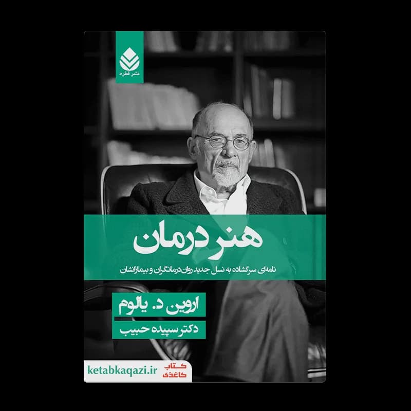 کتاب هنر درمان | اثر اروین یالوم | انتشارات قطره