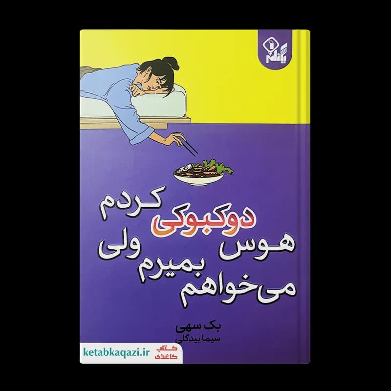 کتاب میخواهم بمیرم ولی هوس دوکبوکی کردم | اثر بک سهی