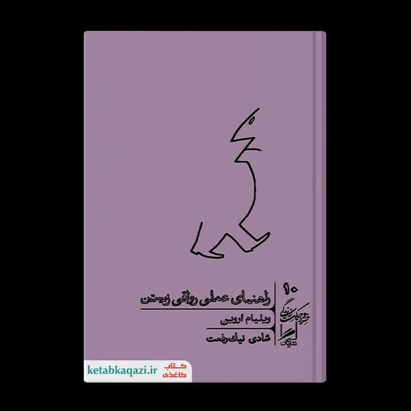 کتاب راهنمای عملی رواقی زیستن | اثر ویلیام اروین | انتشارات گمان