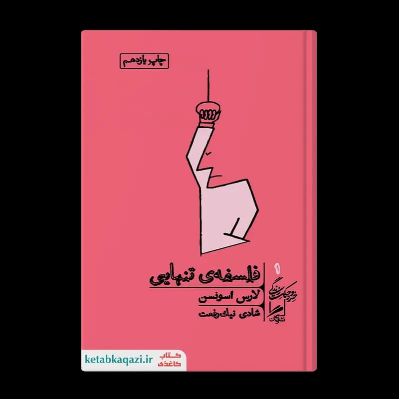 کتاب فلسفه تنهایی | اثر لارس اسوندسن | انتشارات گمان