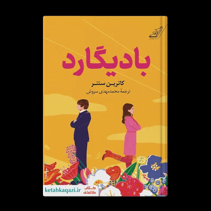 کتاب بادیگارد | نوشته کاترین سنتر | انتشارات کوله پشتی