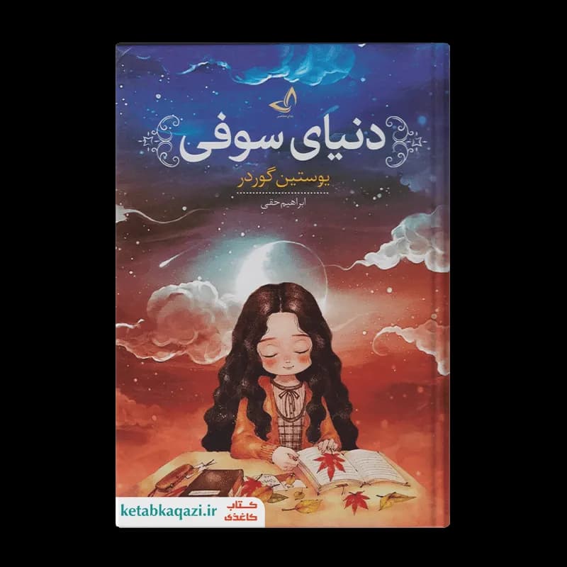 کتاب دنیای سوفی | اثر یوستین گوردر | انتشارات ندای معاصر (زرین کلک)