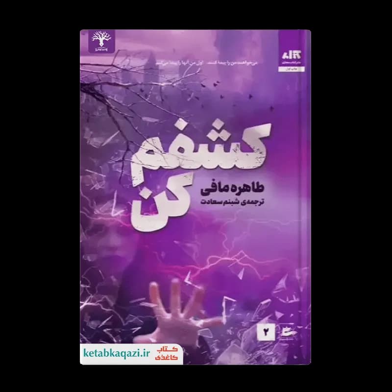 کتاب کشفم کن | اثر طاهره مافی | انتشارات کتاب مجازی
