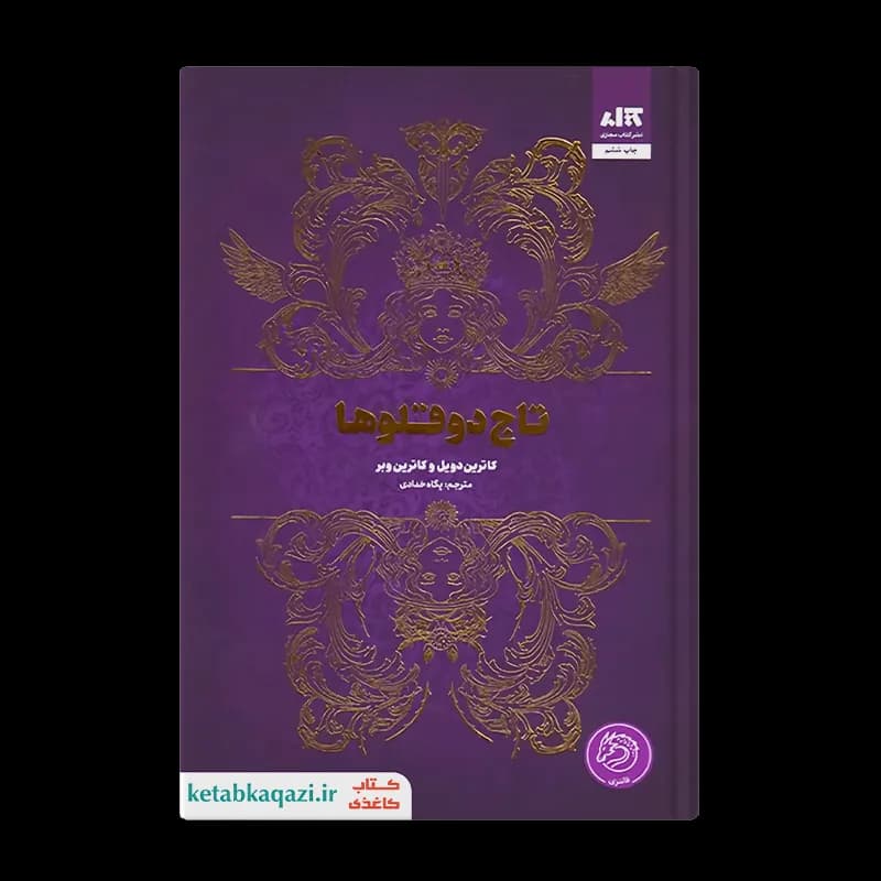 کتاب تاج دوقلوها | اثر کاترین دویل | انتشارات کتاب مجازی