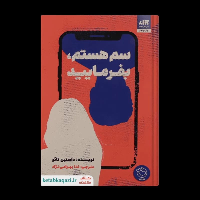 کتاب سم هستم بفرمایید | اثر داستین تاو | انتشارات کتاب مجازی