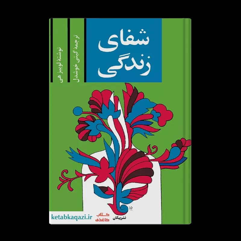 کتاب شفای زندگی | اثر لوییز هی | انتشارات پیکان