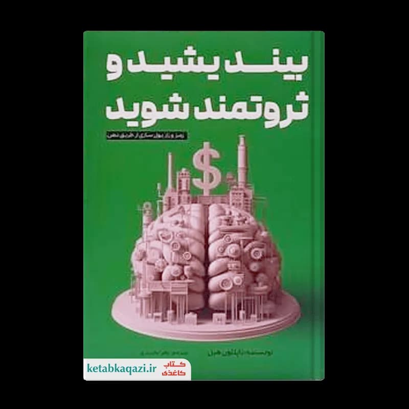 کتاب بیندیشید و ثروتمند شوید | اثر ناپلئون هیل | انتشارات آراستگان