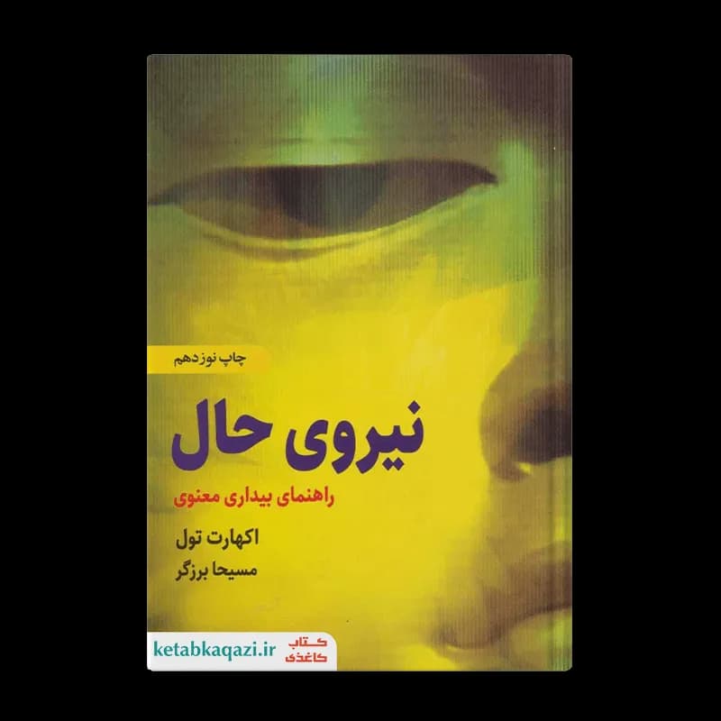 کتاب نیروی حال | اثر اکهارت تول | انتشارات ذهن آویز