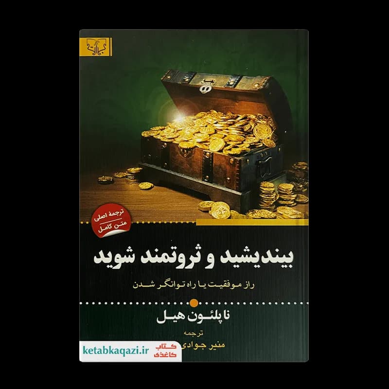 کتاب بیندیشید و ثروتمند شوید | اثر ناپلئون هیل | انتشارات آثار برات