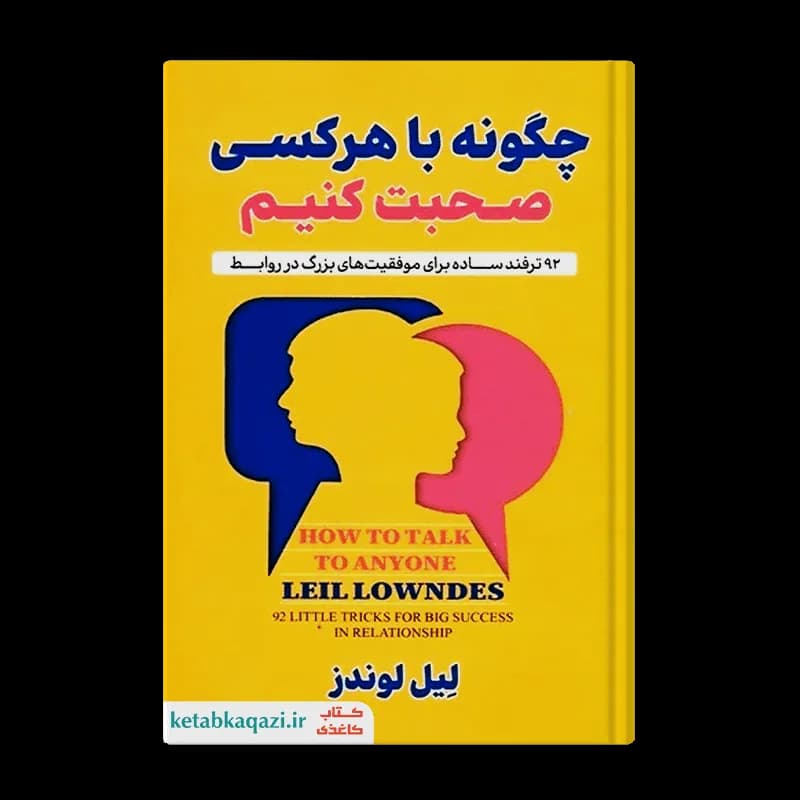 کتاب چگونه با هر کسی صحبت کنیم | اثر لیل لوندز | انتشارات ژکان