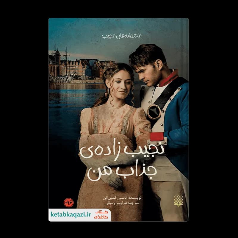 کتاب نجیب زاده ی جذاب من | اثر نانسی کمپل الن | انتشارات پیدایش