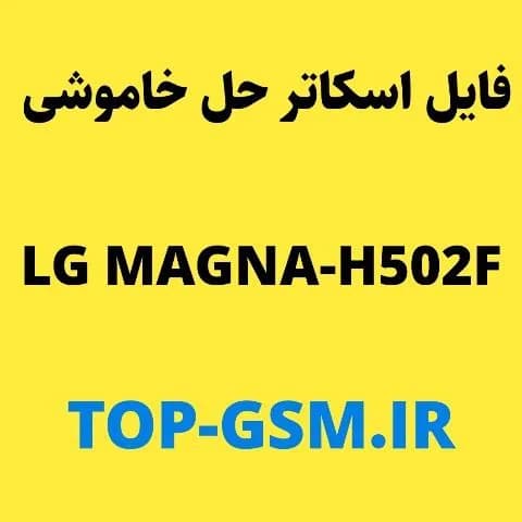 رام اسکاتر حل مشکل خاموشی الجی مگنا /H502F