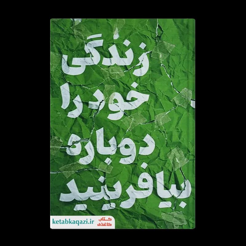 کتاب زندگی خود را دوباره بیافرینید | اثر جفری ای یانگ و جنت اس کلوسکو | انتشارات آراستگان