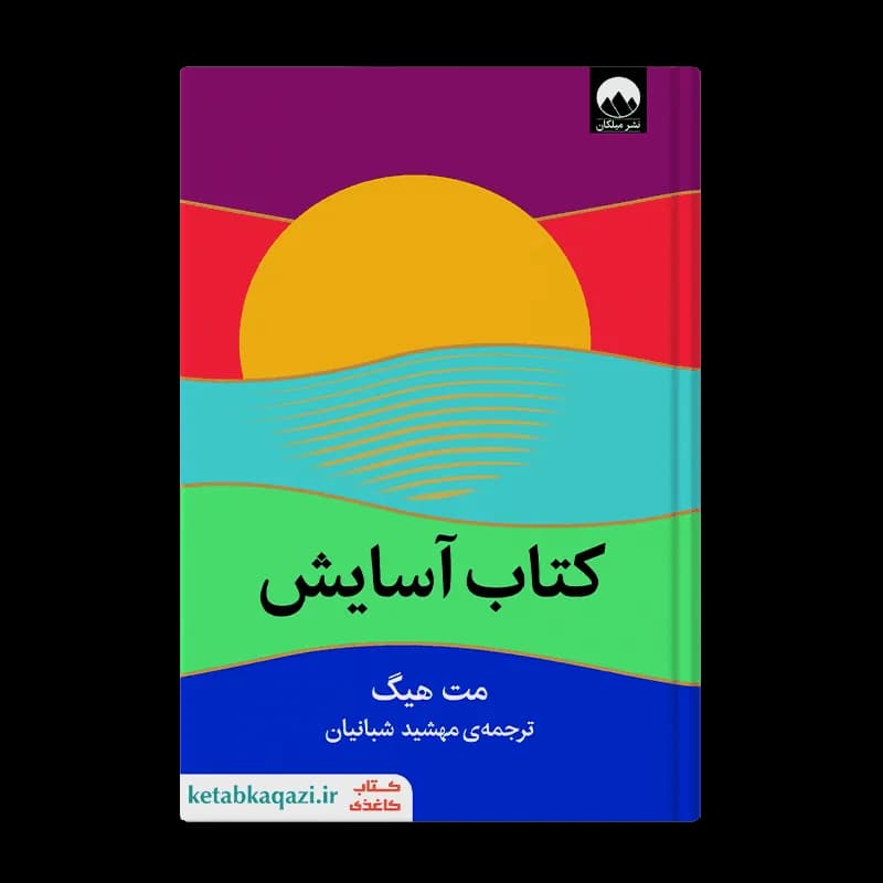 کتاب آسایش | اثر مت هیگ | انتشارات میلکان