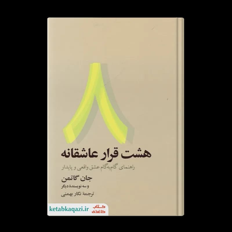 کتاب هشت قرار عاشقانه | اثر جان گاتمن | انتشارات آسیم