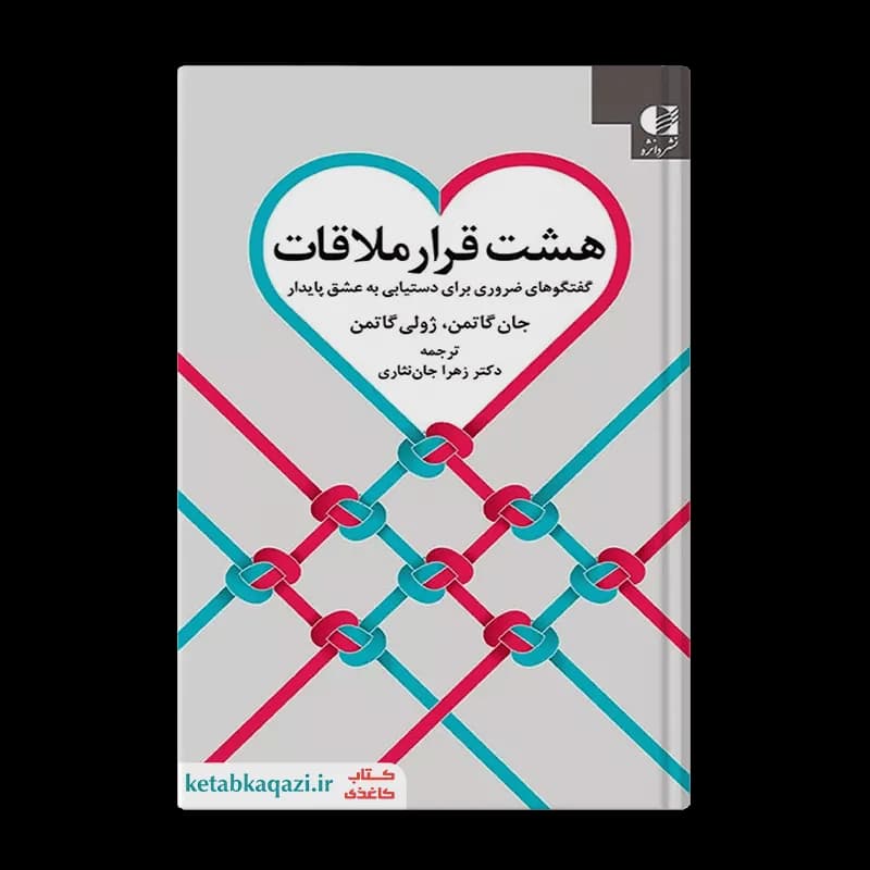 کتاب هشت قرار ملاقات | اثر جان گاتمن | انتشارات دانژه