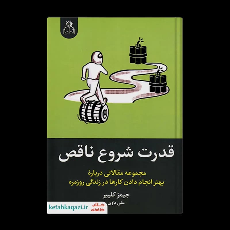 کتاب قدرت شروع ناقص | اثر جیمز کلییر | انتشارات ارتباط نوین
