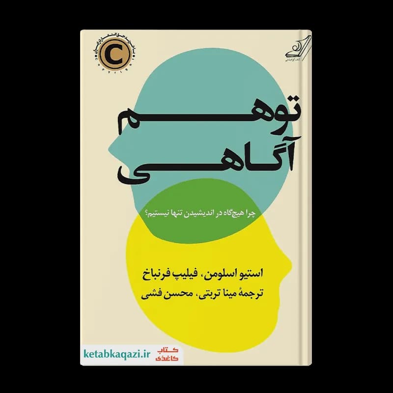 کتاب توهم آگاهی | اثر استیو اسلومن | انتشارات کوله پشتی
