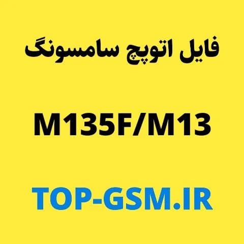 فایل Auto Patch سامسونگ M135F/M13