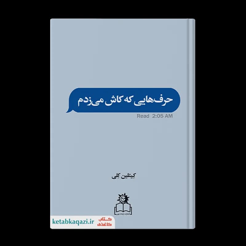 کتاب حرف هایی که کاش می زدم | اثر کِیتلین کِلی | انتشارات ارتباط نوین