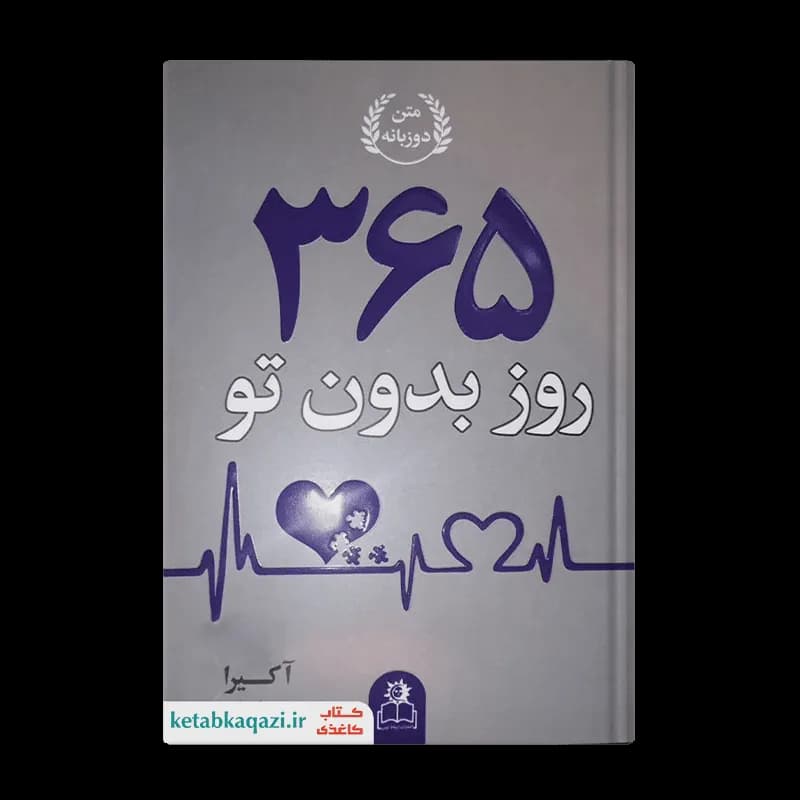 کتاب 365 روز بدون تو | اثر آکیرا | انتشارات ارتباط نوین