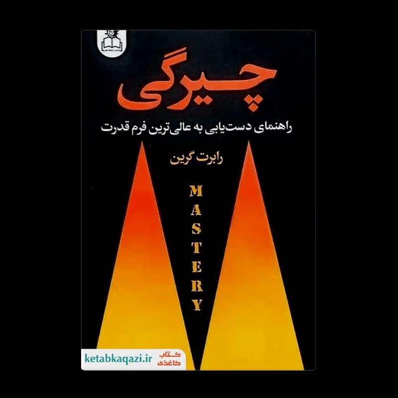 کتاب چیرگی | اثر رابرت گرین | انتشارات ارتباط نوین