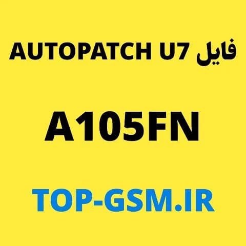 فایل U7 Auto Patch سامسونگ A105FN اندروید 11