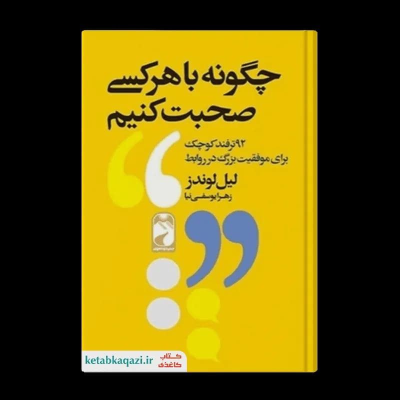 کتاب چگونه با هر کسی صحبت کنیم | اثر لیل لوندز | انتشارات خودمونی