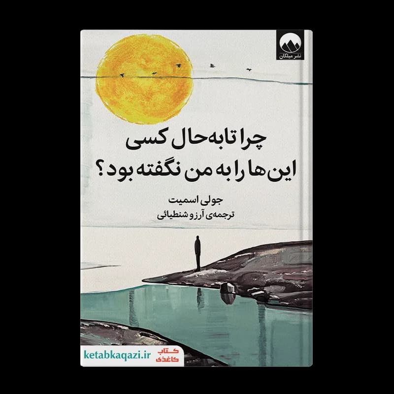 کتاب چرا تا به حال کسی این ها را به من نگفته بود | اثر جولی اسمیت | انتشارات میلکان