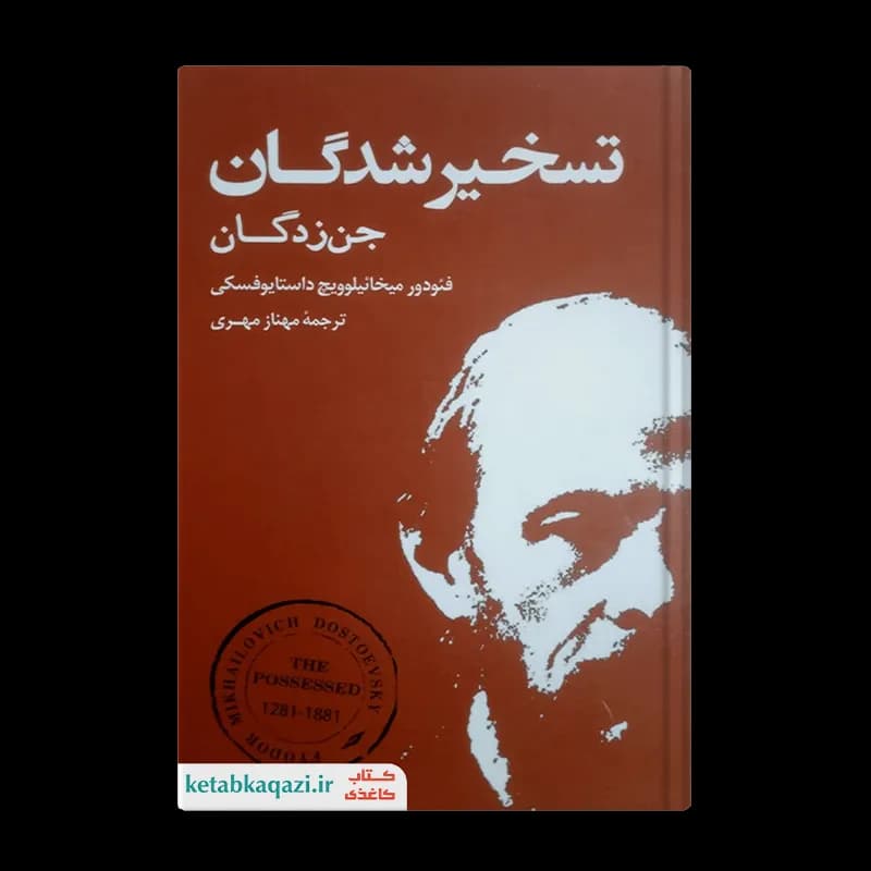 کتاب تسخیر شدگان (جن زدگان) | اثر فئودور داستایوفسکی | انتشارات بهنود