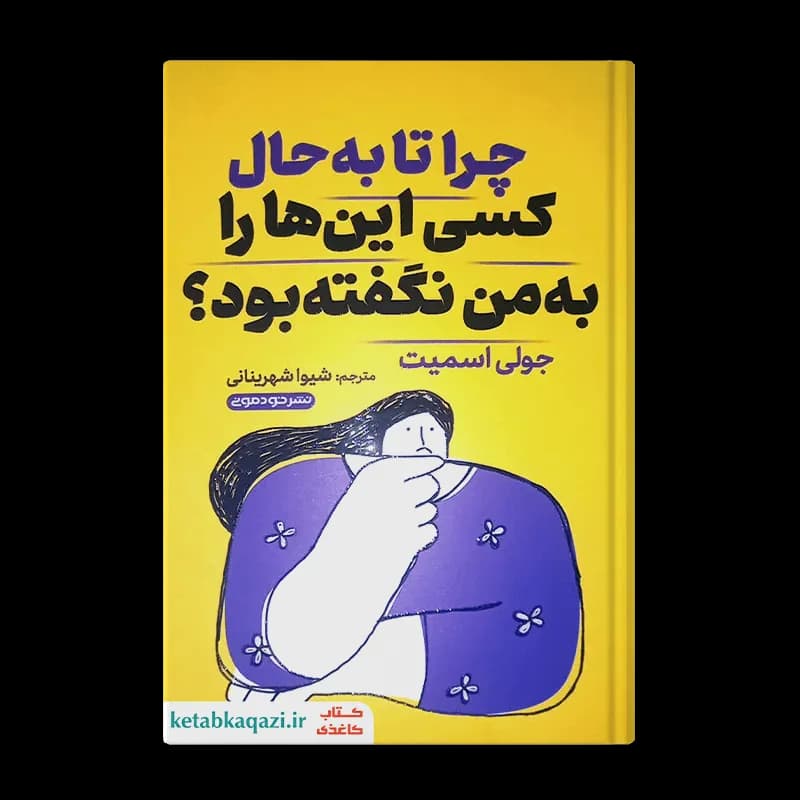 کتاب چرا تا به حال کسی این ها را به من نگفته بود | اثر جولی اسمیت | انتشارات خودمونی