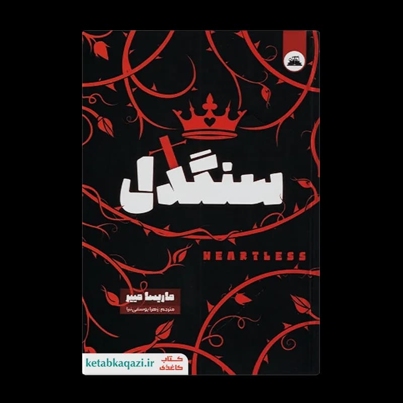 کتاب سنگدل | اثر مریسا مایر | انتشارات ایرمان