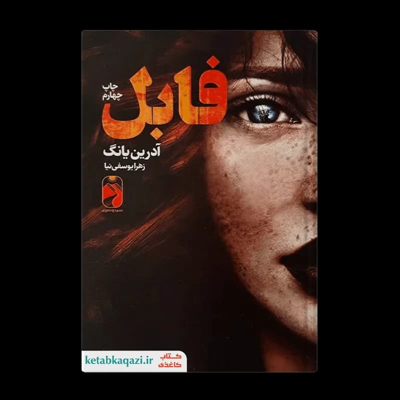 کتاب فابل | اثر آدریان یانگ | انتشارات خودمونی