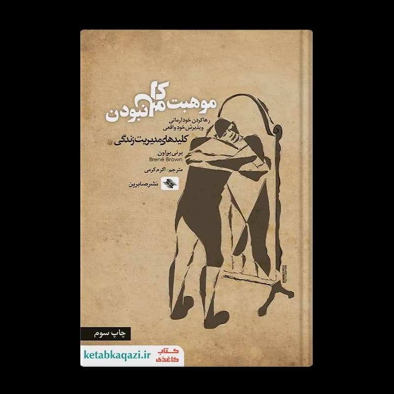 کتاب موهبت کامل نبودن | اثر برنی براون | انتشارات صابرین