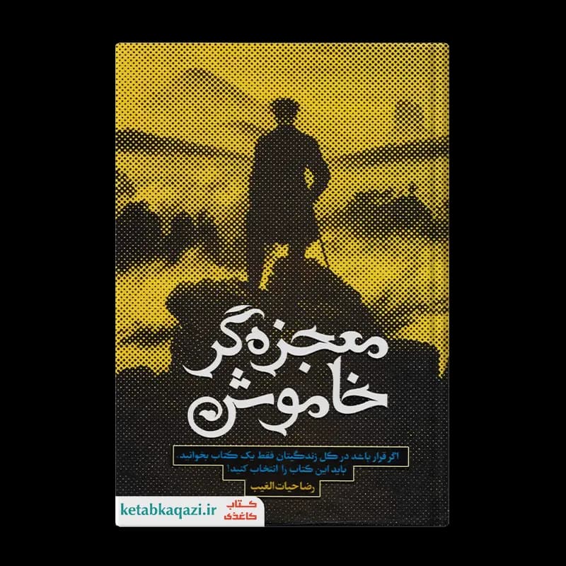 کتاب معجزه گر خاموش | اثر رضا حیات الغیب | انتشارات سخنوران
