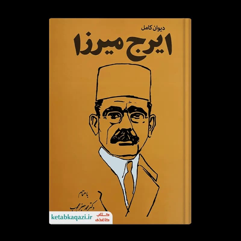 کتاب دیوان اشعار ایرج میرزا | اثر ایرج میرزا | انتشارات اندیشه