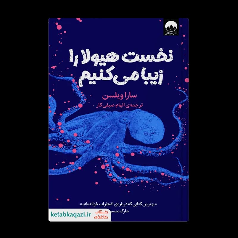 کتاب نخست هیولا را زیبا می‌کنیم | اثر سارا ویلسون | انتشارات میلکان