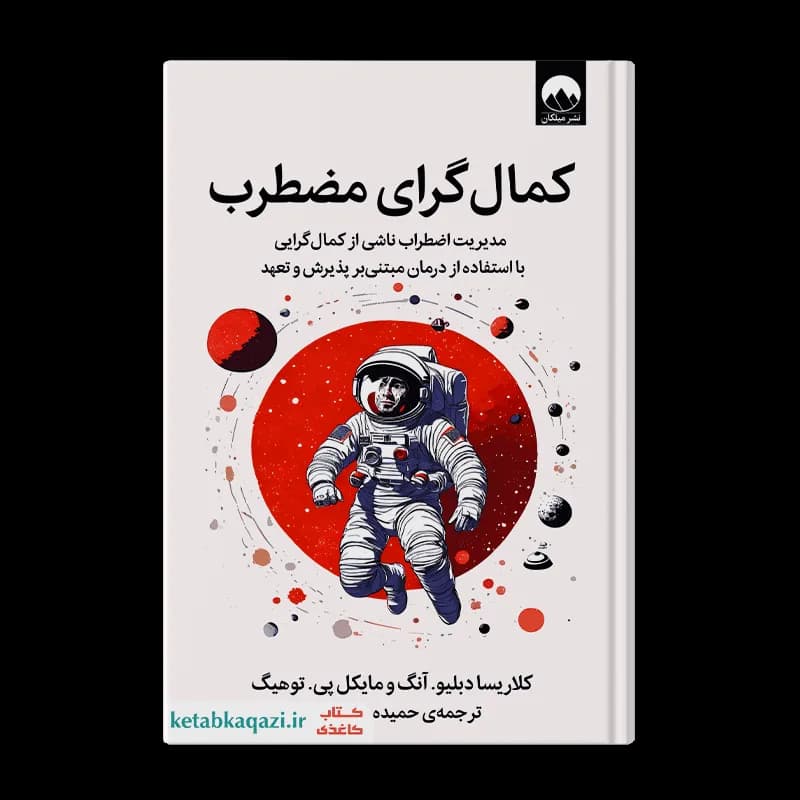 کتاب کمال گرای مضطرب | اثر مایکل پی توهیگ، کلاریسا دبلیو آنگ | انتشارات میلکان