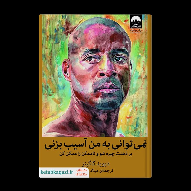 کتاب نمی توانی به من آسیب بزنی | اثر دیوید گاگینز | انتشارات میلکان