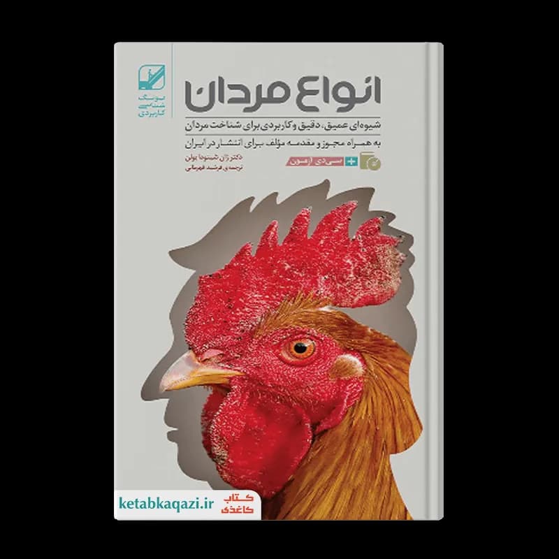 کتاب انواع مردان | اثر ژان شینودا بولن | نشر بنیاد فرهنگ