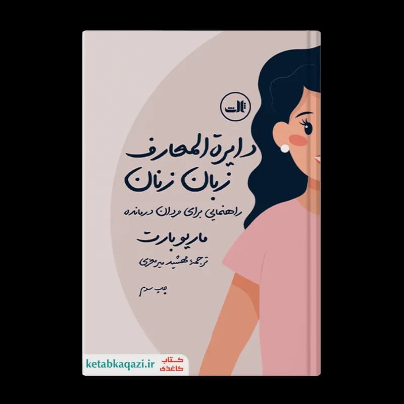 کتاب دایره المعارف زبان زنان و مردان | اثر ماریو بارت، سوزانه فرولیش، کنستانسه کلایز | انتشارات ثالث