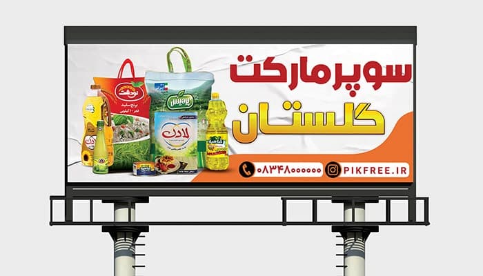 فایل لایه باز بنر سوپرمارکت طرح محصولات ایرانی