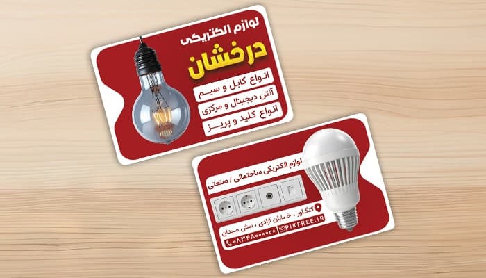 فایل لایه باز کارت ویزیت کالای برق و لوازم الکتریکی