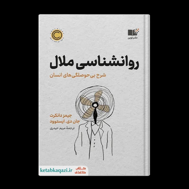 کتاب روانشناسی ملال | اثر جیمز دانکرت و جان دی ایستوود | انتشارات نوین توسعه